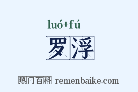 罗浮是什么意思的图片